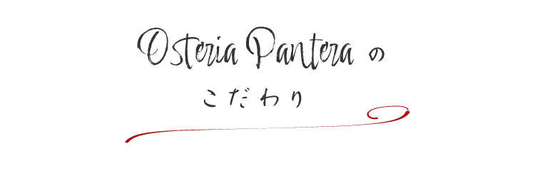 Osteria Panteraのこだわり