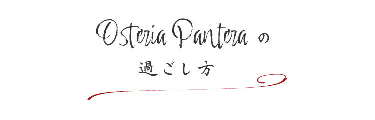 Osteria Panteraの過ごし方