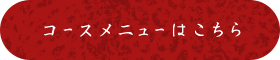コースメニューはこちら